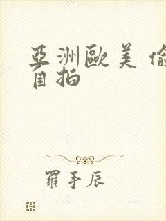 亚洲欧美 偷拍自拍