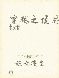 穿越之侯府嫡女txt