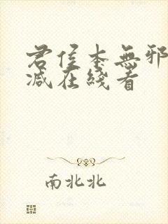 君侯本无邪未删减在线看