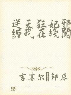 逆天狂妃邪王别缠我在线阅读封面