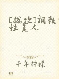 [总攻]调教双性美人