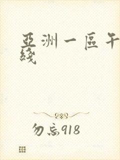 亚洲一区午夜在线