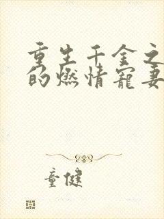 重生千金之帝少的燃情宠妻完整版