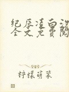 纪辰凌白汐小说全文免费阅读封面