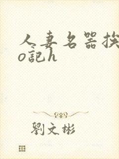 人妻名器挨cao记h