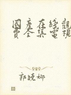 国产在线观看免费全集电视剧在线观看封面