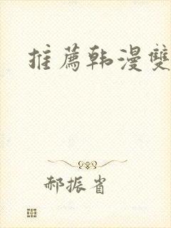 推荐韩漫双男主
