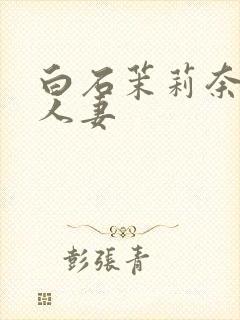 白石茉莉奈丝袜人妻