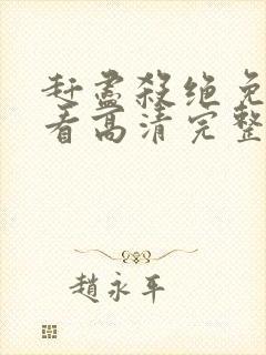 赶尽杀绝免费观看高清完整版电影