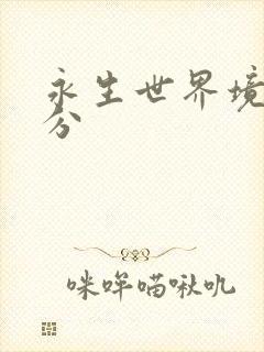 永生世界境界划分