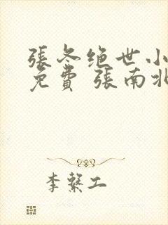 张冬绝世小仙医免费 张南北