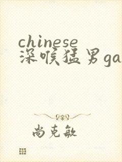 chinese深喉猛男gay
