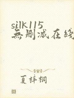silk115无删减在线播放女性向封面