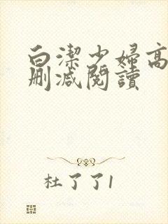 白洁少妇高义无删减阅读