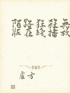 陌路狂杀无删减版在线播放高清封面