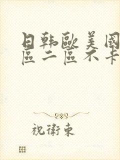 日韩欧美国产一区二区不卡在线观看