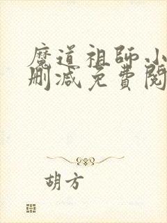 魔道祖师小说无删减免费阅读全文