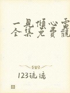 一见倾心电视剧全集免费观看西瓜