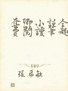 夺卿小说全文免费阅读笔趣阁