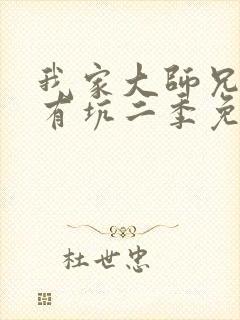 我家大师兄脑子有坑二季免费观看