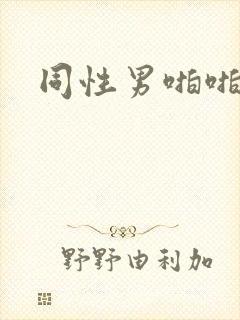 同性男啪啪网站封面