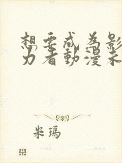 想要成为影之实力者动漫未删减版在线观看