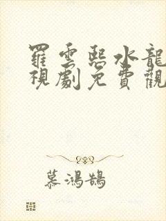 罗云熙水龙吟电视剧免费观看全集高清封面