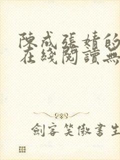 陈成张婧的小说在线阅读无弹窗