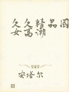 久久精品国产熟女高潮封面