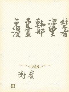 免费韩漫双男主漫画哪里看