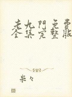 老九门免费观看全集完整版在线观看封面