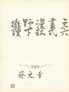 撒野漫画免费阅读下拉式六漫画封面