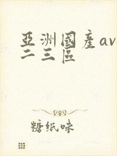 亚洲国产av一二三区