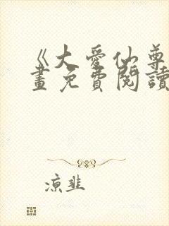 《大爱仙尊》漫画免费阅读