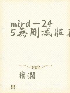 mird—245无删减版在线观看