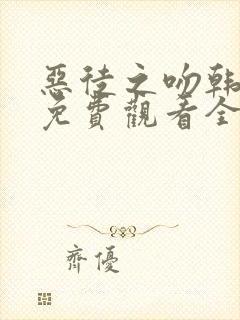 恶徒之吻韩漫画免费观看全集