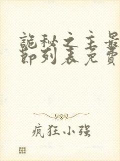 诡秘之主最新章节列表免费封面