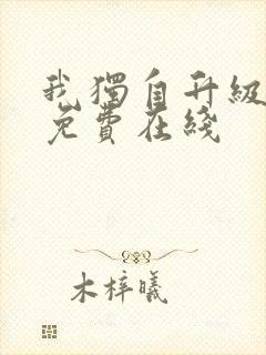 我独自升级漫画免费在线