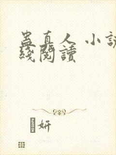 蛊真人 小说在线阅读