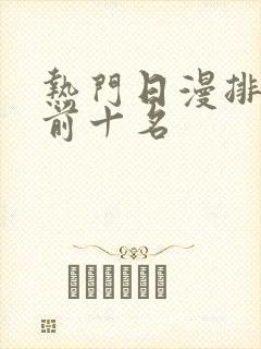 热门日漫排行榜前十名