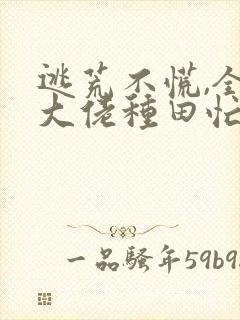 逃荒不慌,全家大佬种田忙小说阅读全部