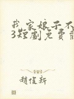 我家娘子不对劲3短剧免费观看全集高清封面