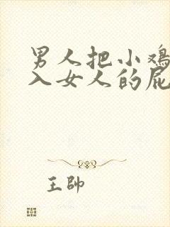 男人把小鸡鸡插入女人的屁股里的视频