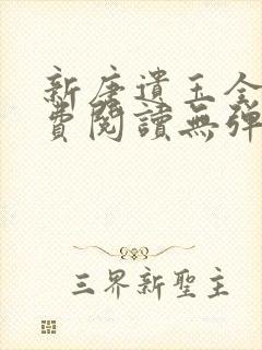 新唐遗玉全文免费阅读无弹窗