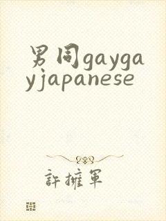 男同gaygayjapanese