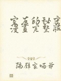 室友的秘密爱好漫画完整版免费观看