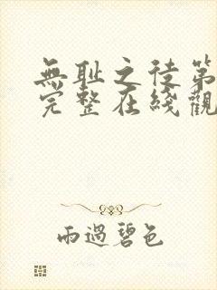 无耻之徒第一季完整在线观看高清