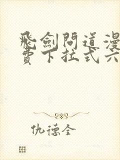 飞剑问道漫画免费下拉式六漫画封面