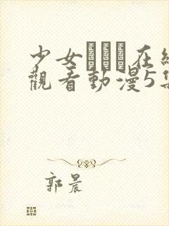 少女たちよ在线观看动漫5集剧情封面