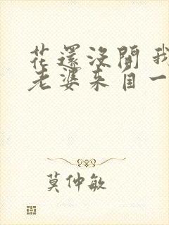 花还没开 我家老婆来自一千年前